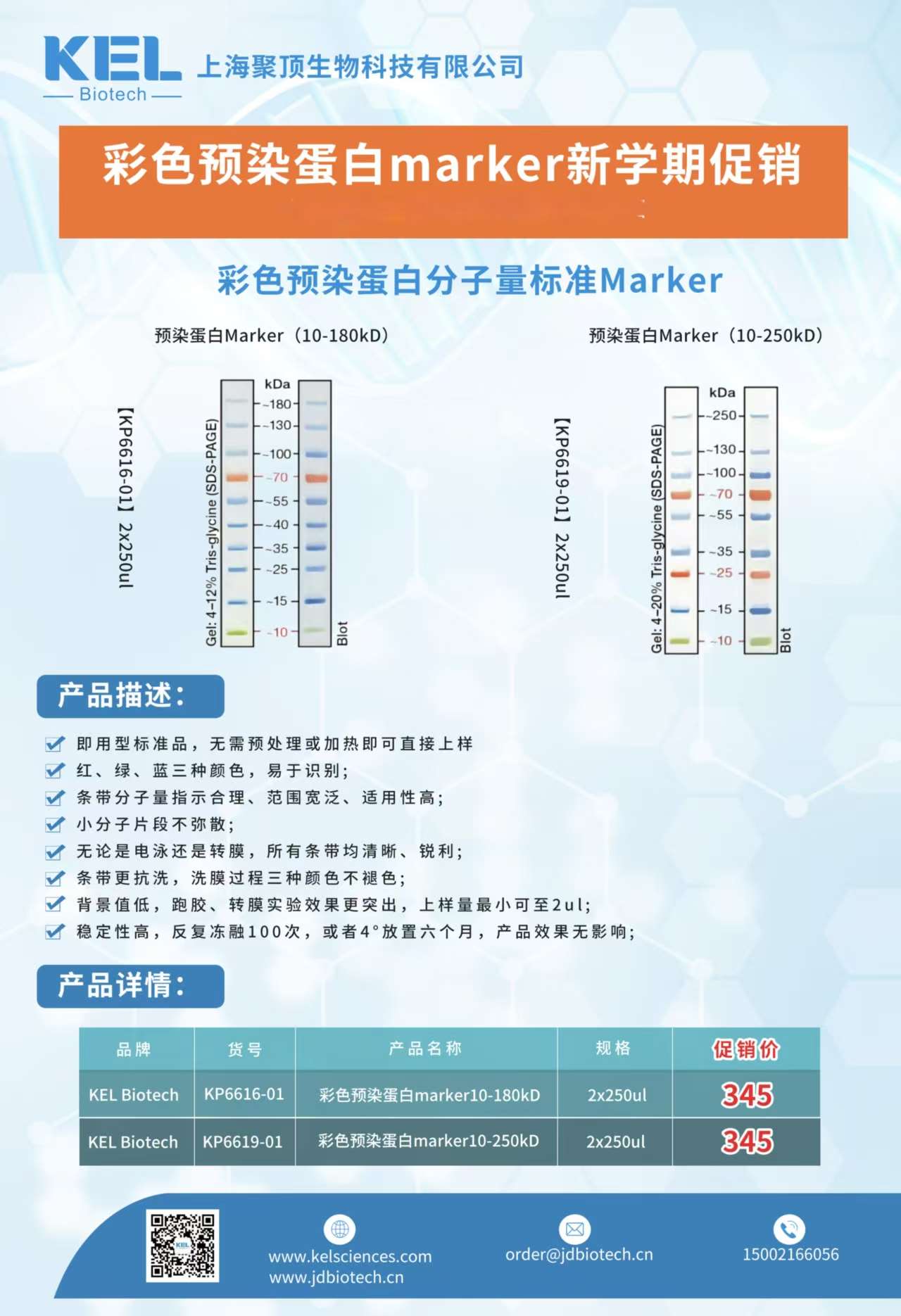 KEL Biotech彩色预染蛋白marker新学期促销